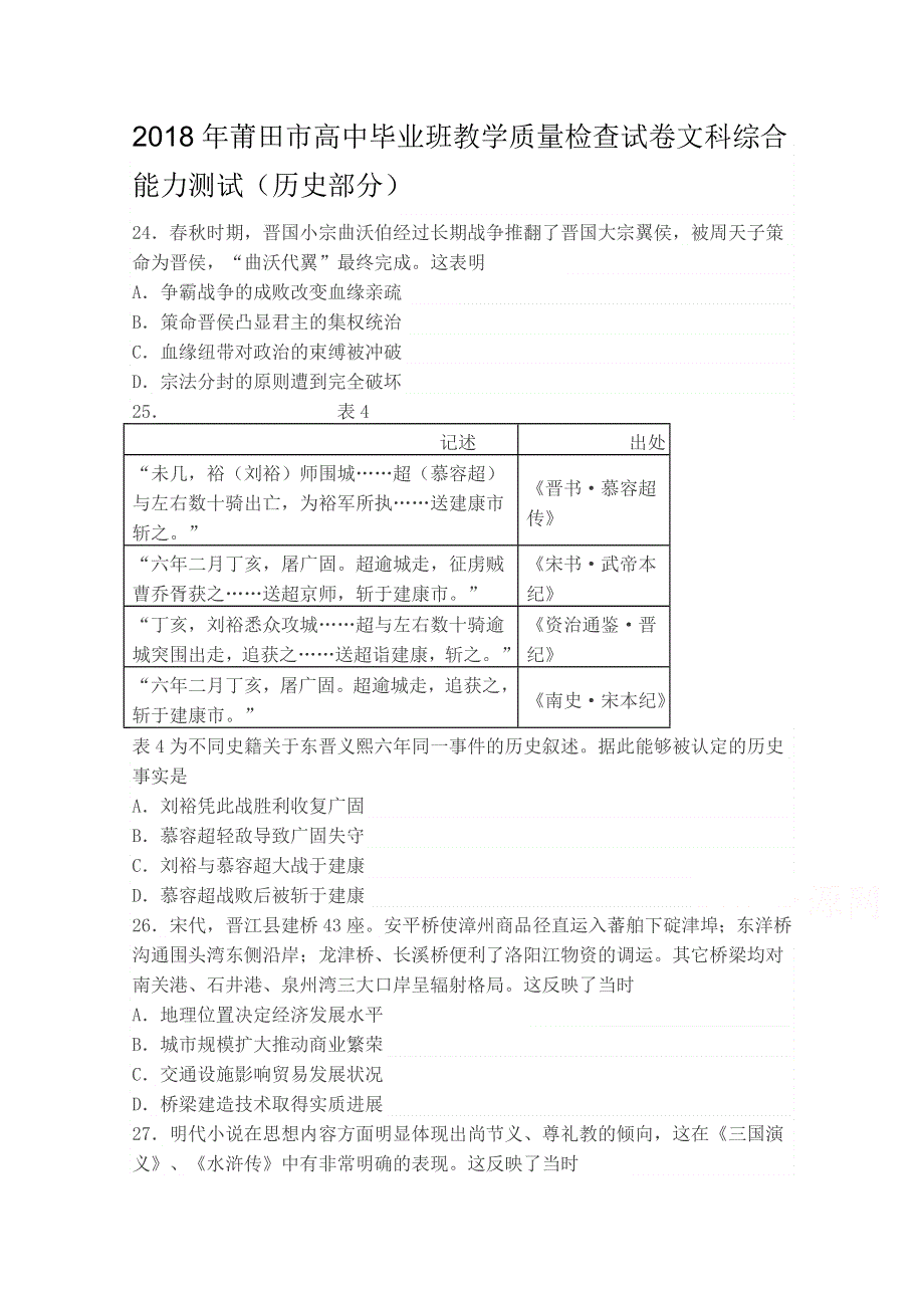 《发布》福建省莆田市2018届高三下学期教学质量检测（3月） 历史 WORD版含答案.doc_第1页