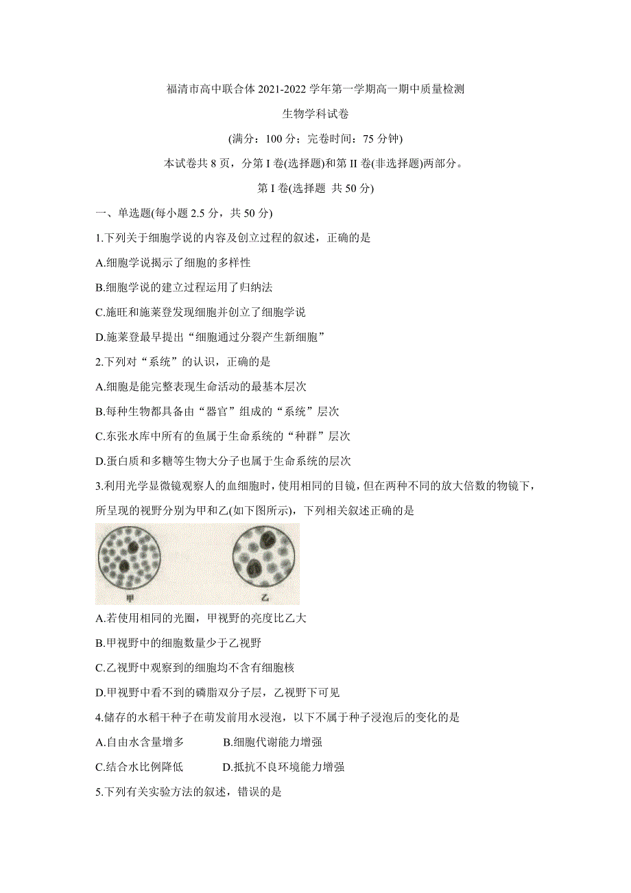 《发布》福建省福州市福清市高中联合体2021-2022学年高一上学期期中考试 生物 WORD版含答案BYCHUN.doc_第1页