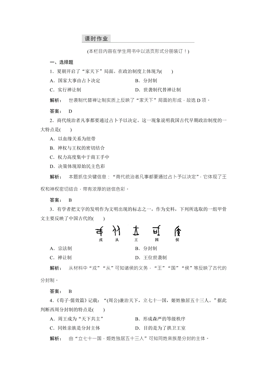 2016—2017学年（北师大版—广西自主）高中历史必修1检测：第1单元 古代中国的政治制度1.doc_第1页