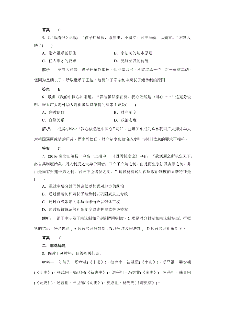 2016—2017学年（北师大版—广西自主）高中历史必修1检测：第1单元 古代中国的政治制度1.doc_第2页