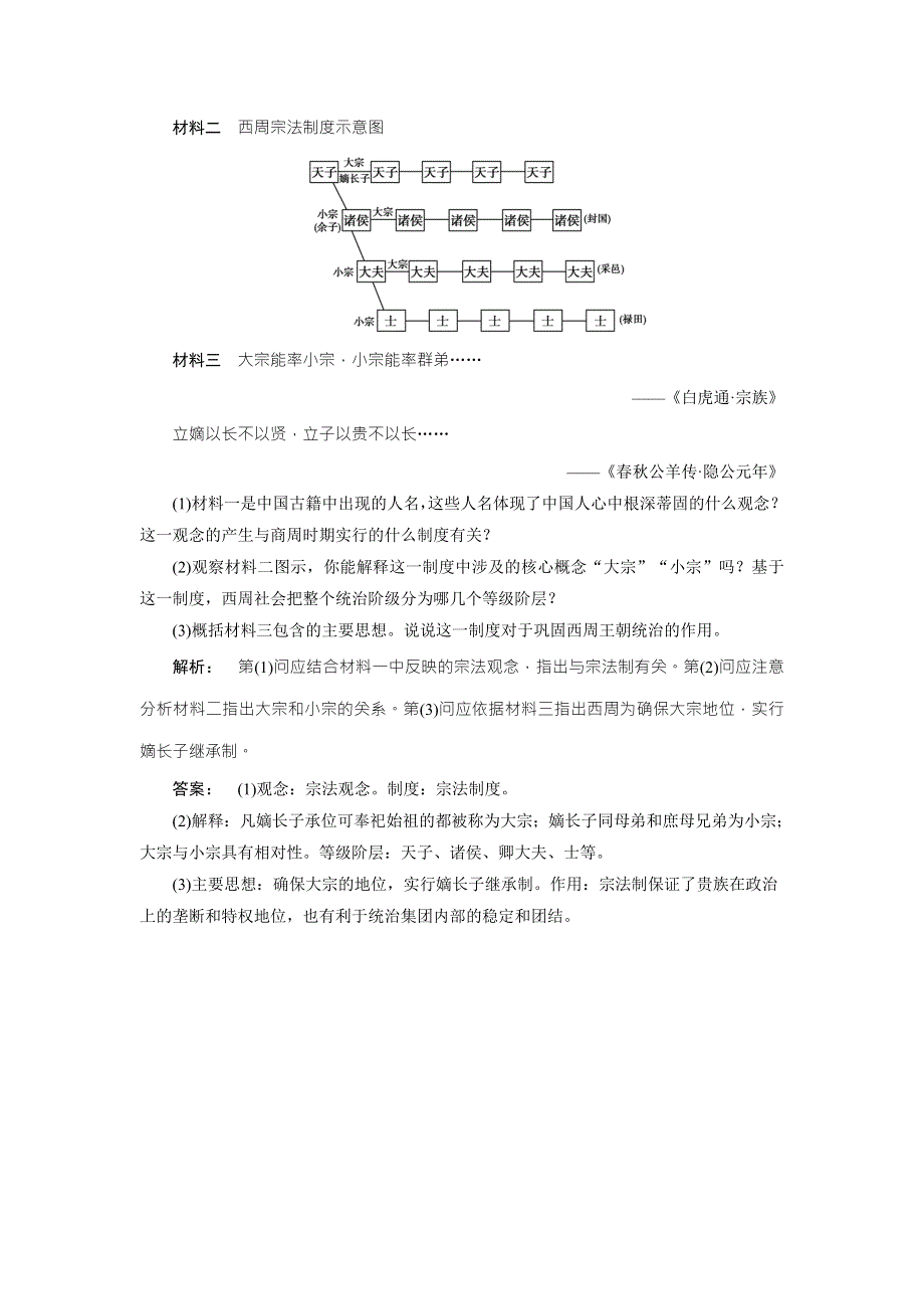 2016—2017学年（北师大版—广西自主）高中历史必修1检测：第1单元 古代中国的政治制度1.doc_第3页