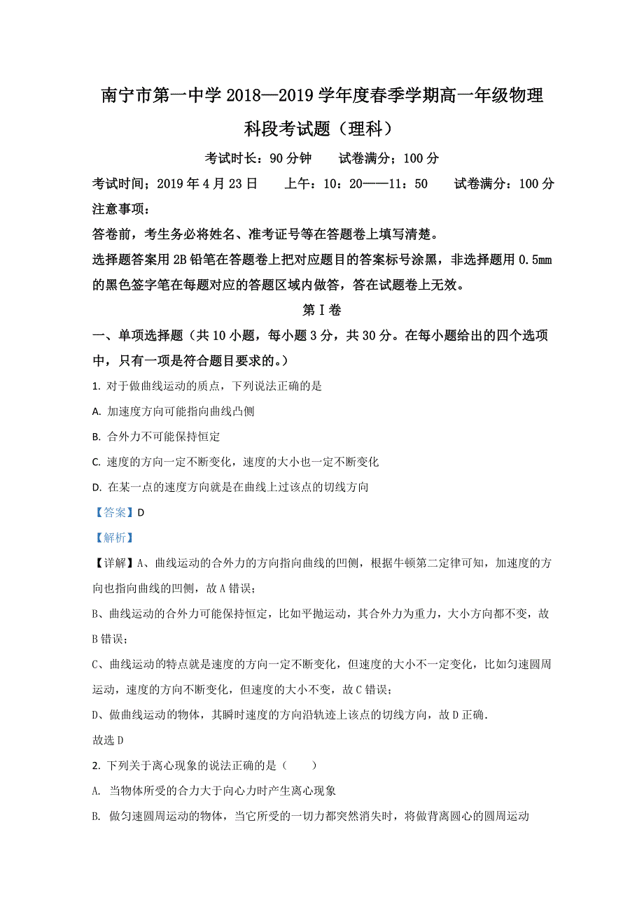 广西南宁市第一中学2018-2019学年高一下学期期中段考物理试题 WORD版含解析.doc_第1页