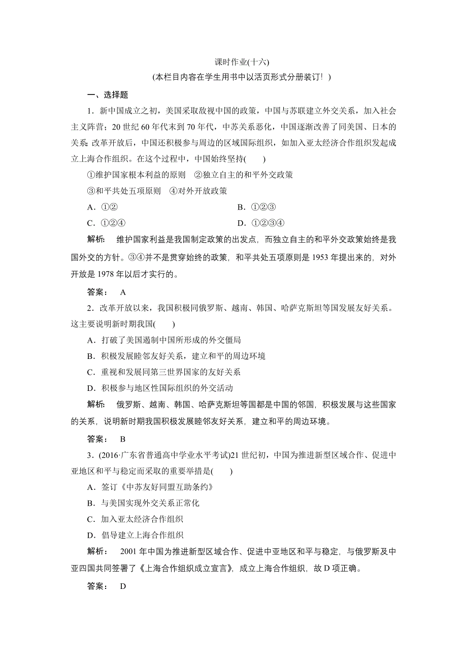 2016—2017学年（人民币）高中历史必修1检测：专题5 现代中国的对外关系5.doc_第1页