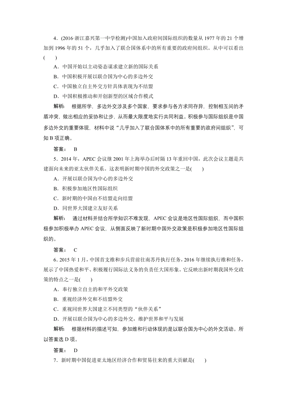 2016—2017学年（人民币）高中历史必修1检测：专题5 现代中国的对外关系5.doc_第2页