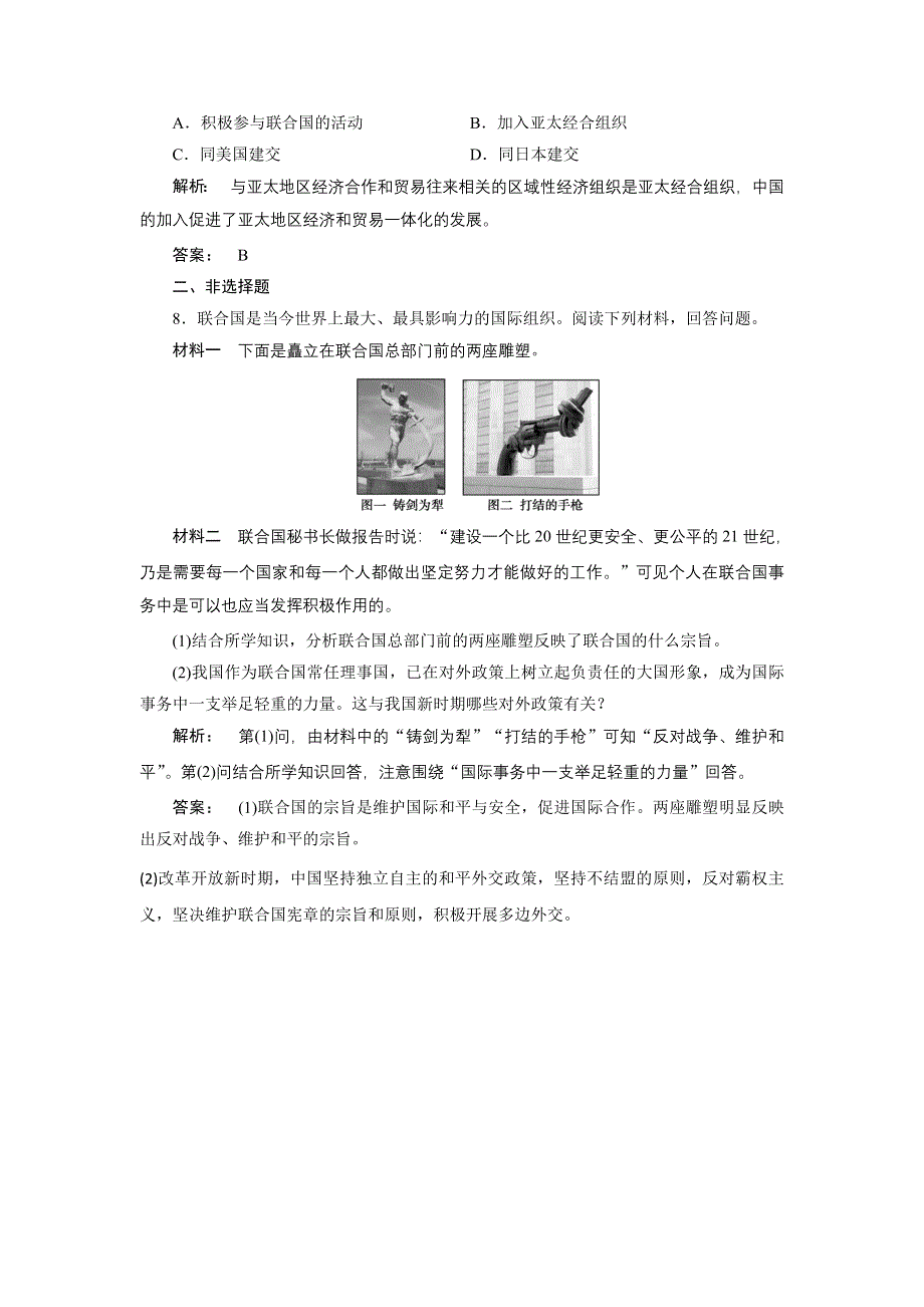 2016—2017学年（人民币）高中历史必修1检测：专题5 现代中国的对外关系5.doc_第3页