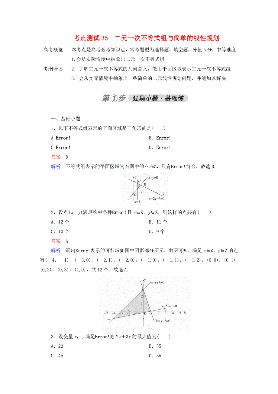 2021届高考数学一轮复习 第一部分 考点通关练 第五章 不等式、推理与证明、算法初步与复数 考点测试35 二元一次不等式组与简单的线性规划（含解析）新人教B版.doc_第1页
