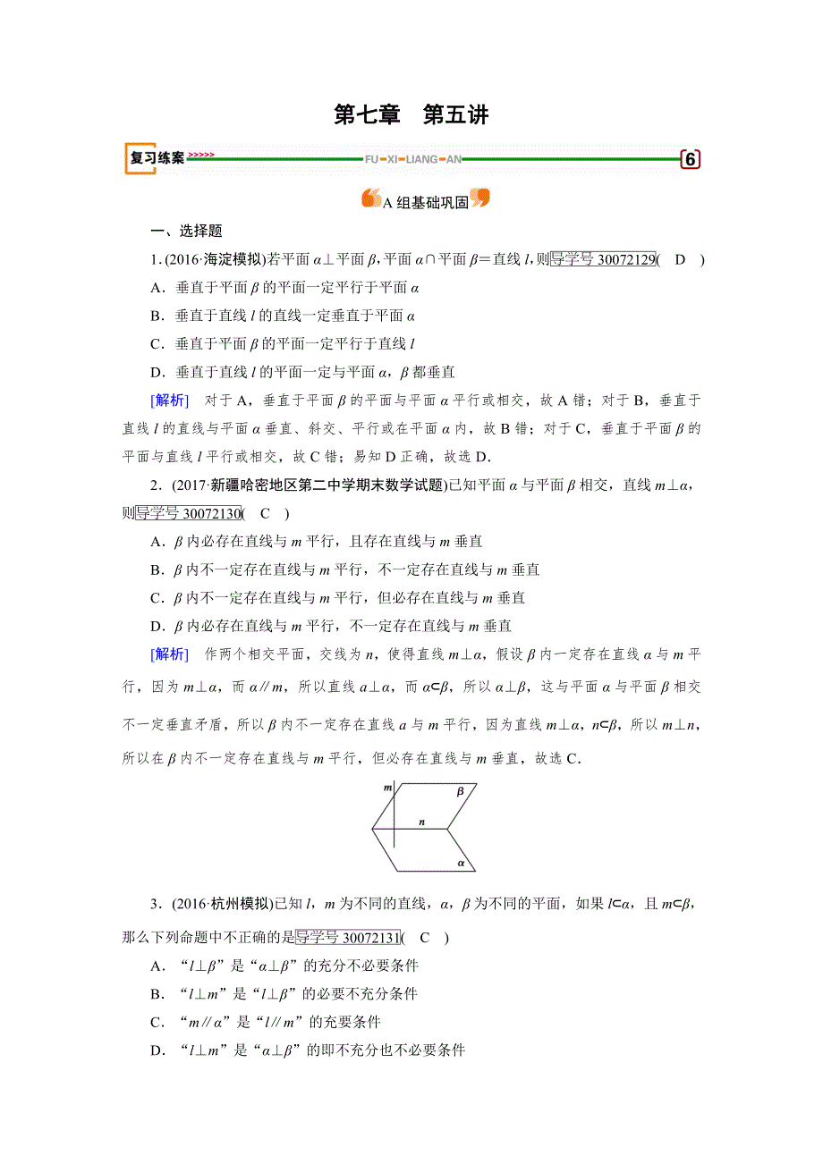 2018高考数学（文理通用版）一轮复习检测：第七章 立体几何 第5讲 WORD版含答案.doc_第1页