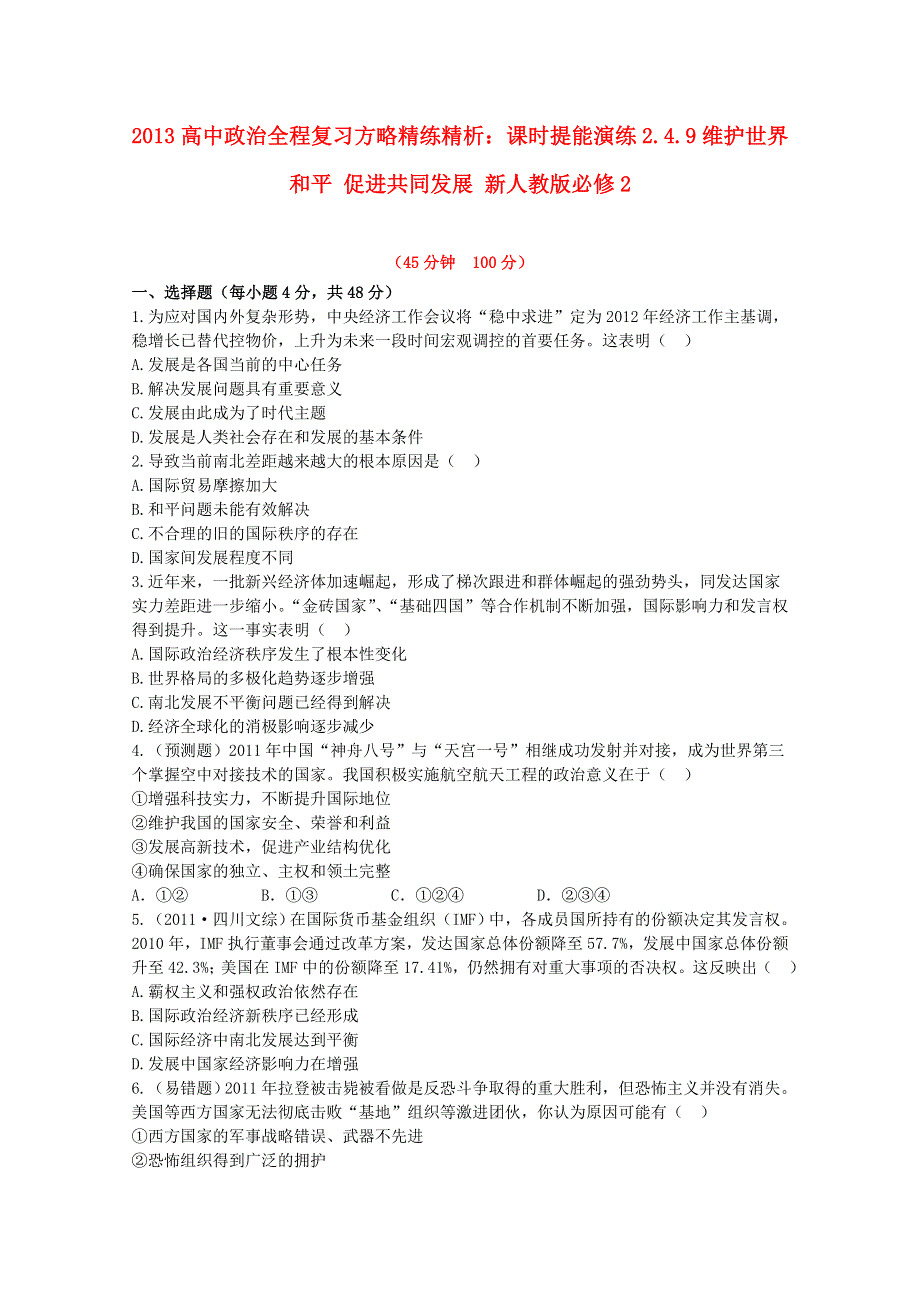 《全程复习方略》2014届高考政治一轮复习课时提能演练精练精析： 2.4.9 维护世界和平促进共同发展 新人教版必修2 WORD版含答案.doc_第1页