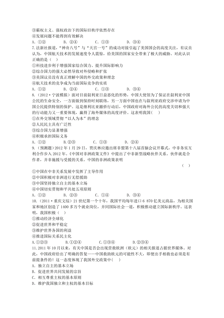 《全程复习方略》2014届高考政治一轮复习课时提能演练精练精析： 2.4.9 维护世界和平促进共同发展 新人教版必修2 WORD版含答案.doc_第2页