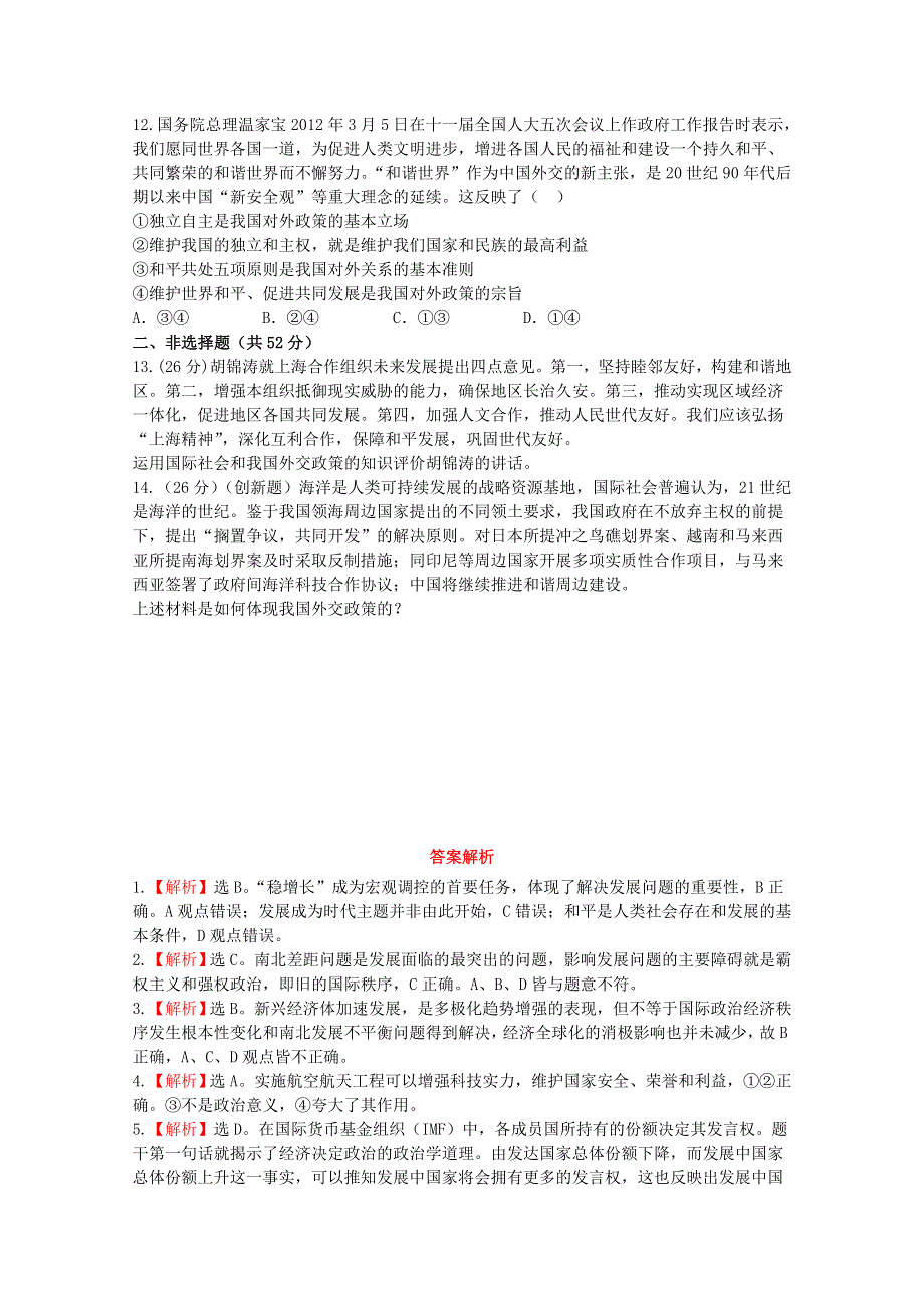 《全程复习方略》2014届高考政治一轮复习课时提能演练精练精析： 2.4.9 维护世界和平促进共同发展 新人教版必修2 WORD版含答案.doc_第3页