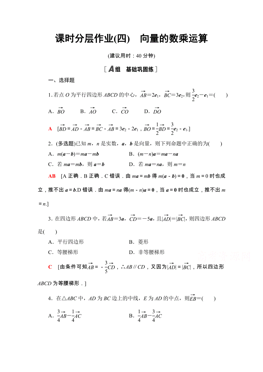 2020-2021学年新教材人教A版数学必修第二册课时分层作业：6-2-3　向量的数乘运算 WORD版含解析.doc_第1页