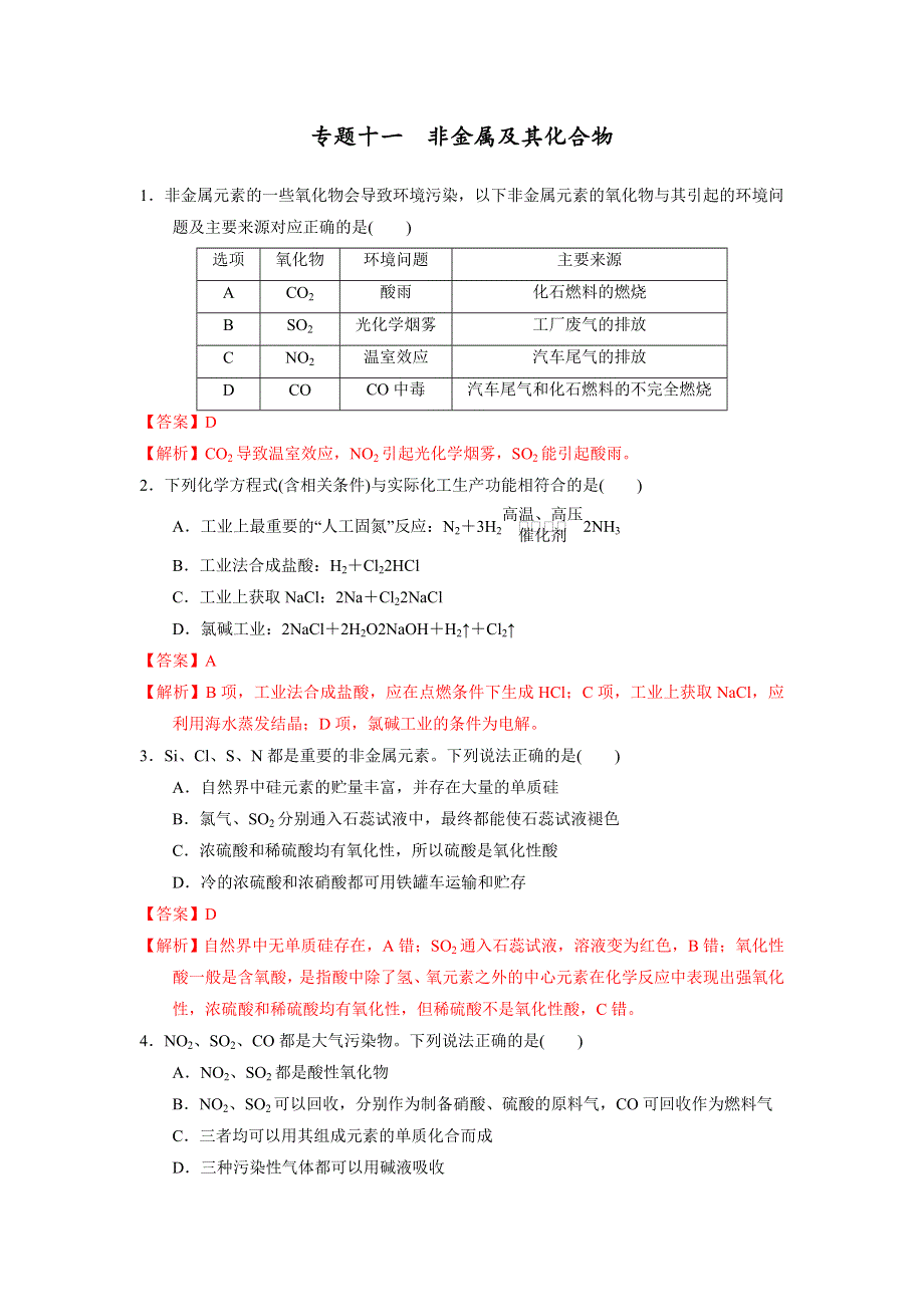 人教版高考化学2017届二轮复习专题十一 非金属及其化合物（专题测试） WORD版含解析.doc_第1页