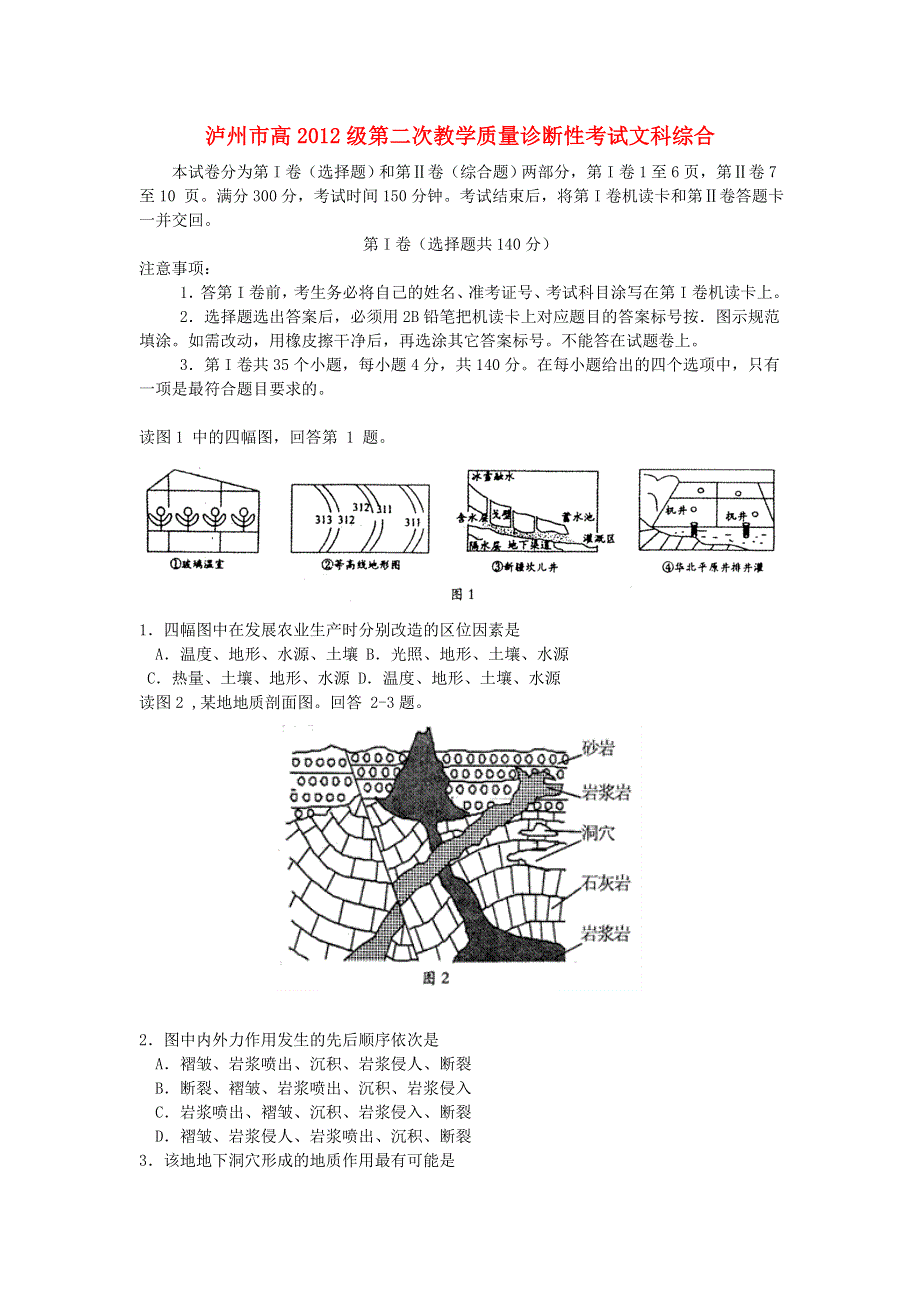 四川省泸州市2012届高三第二次诊断性考试文综地理试题.doc_第1页