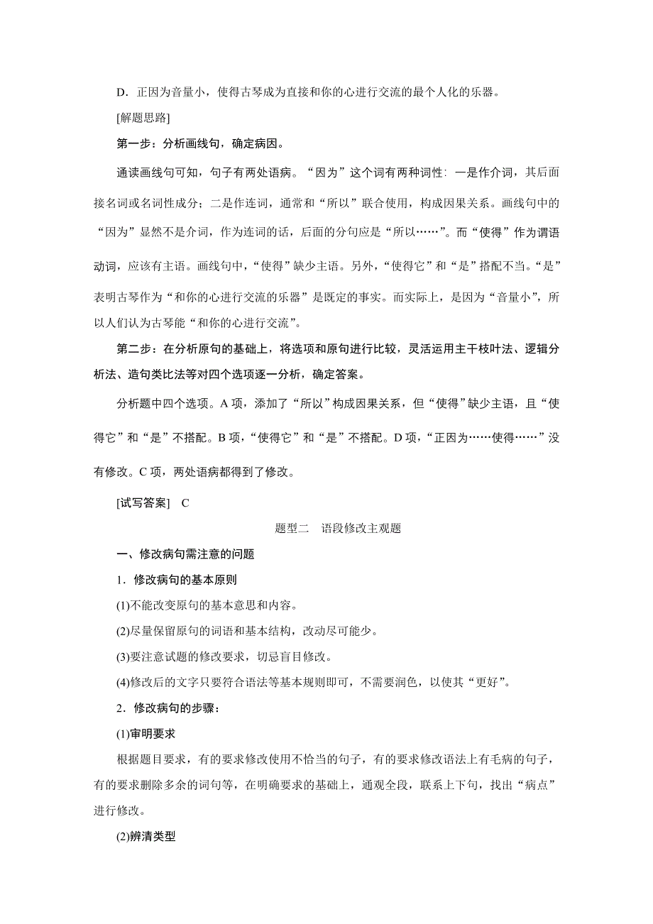 2020新课标高考语文二轮讲义：专题八语言知识与表达题 针对提升三　想全辨析角度表达准确流畅——辨析并修改病句 WORD版含解析.doc_第2页