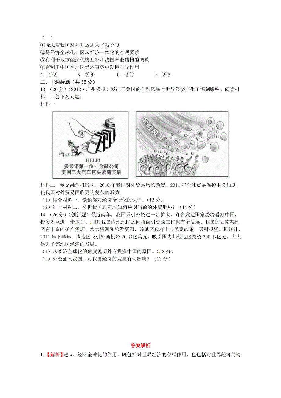 《全程复习方略》2014届高考政治一轮复习课时提能演练精练精析： 1.4.11 经济全球化与对外开放 新人教版必修1 WORD版含解析.doc_第3页