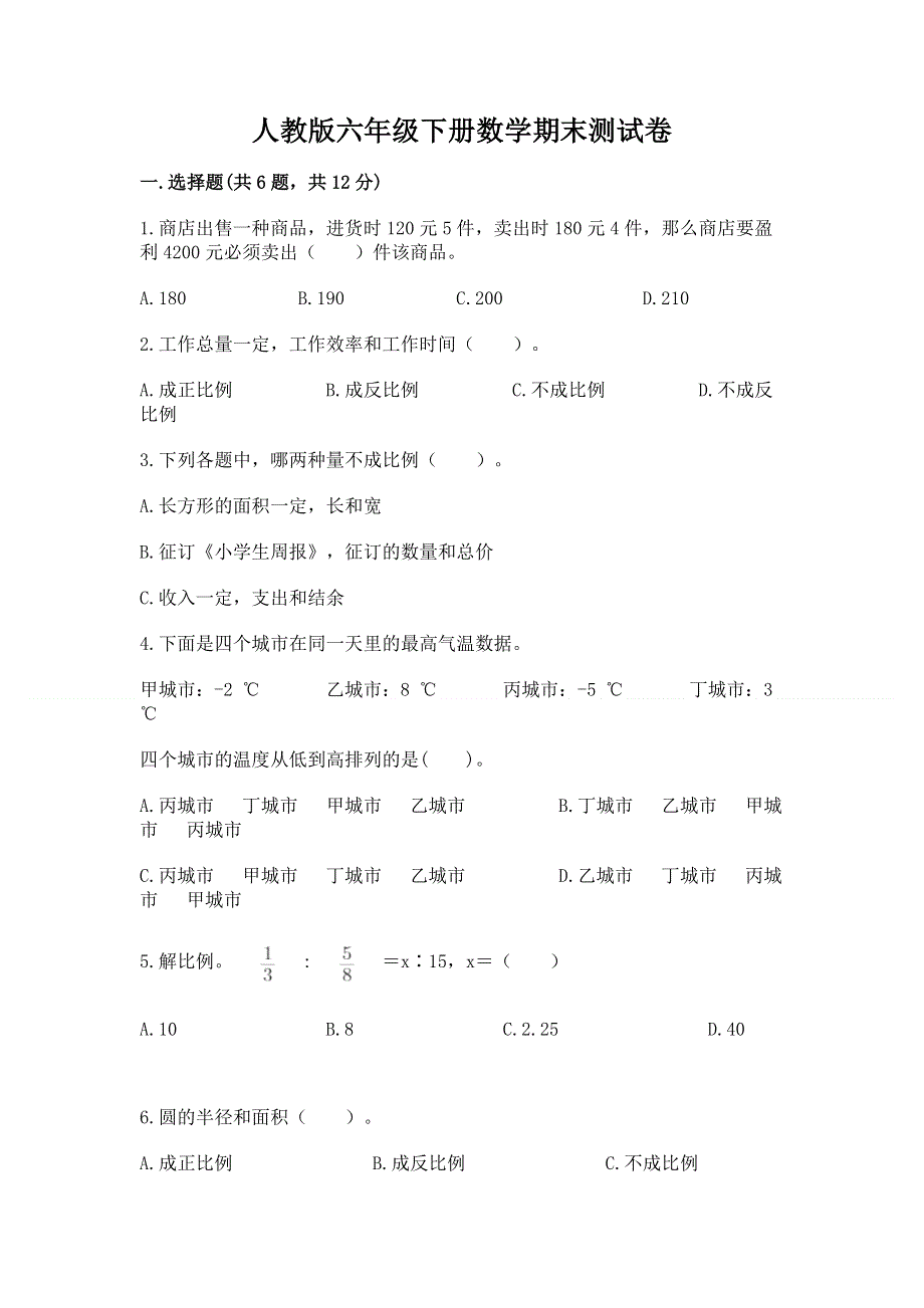 人教版六年级下册数学期末测试卷【word】.docx_第1页