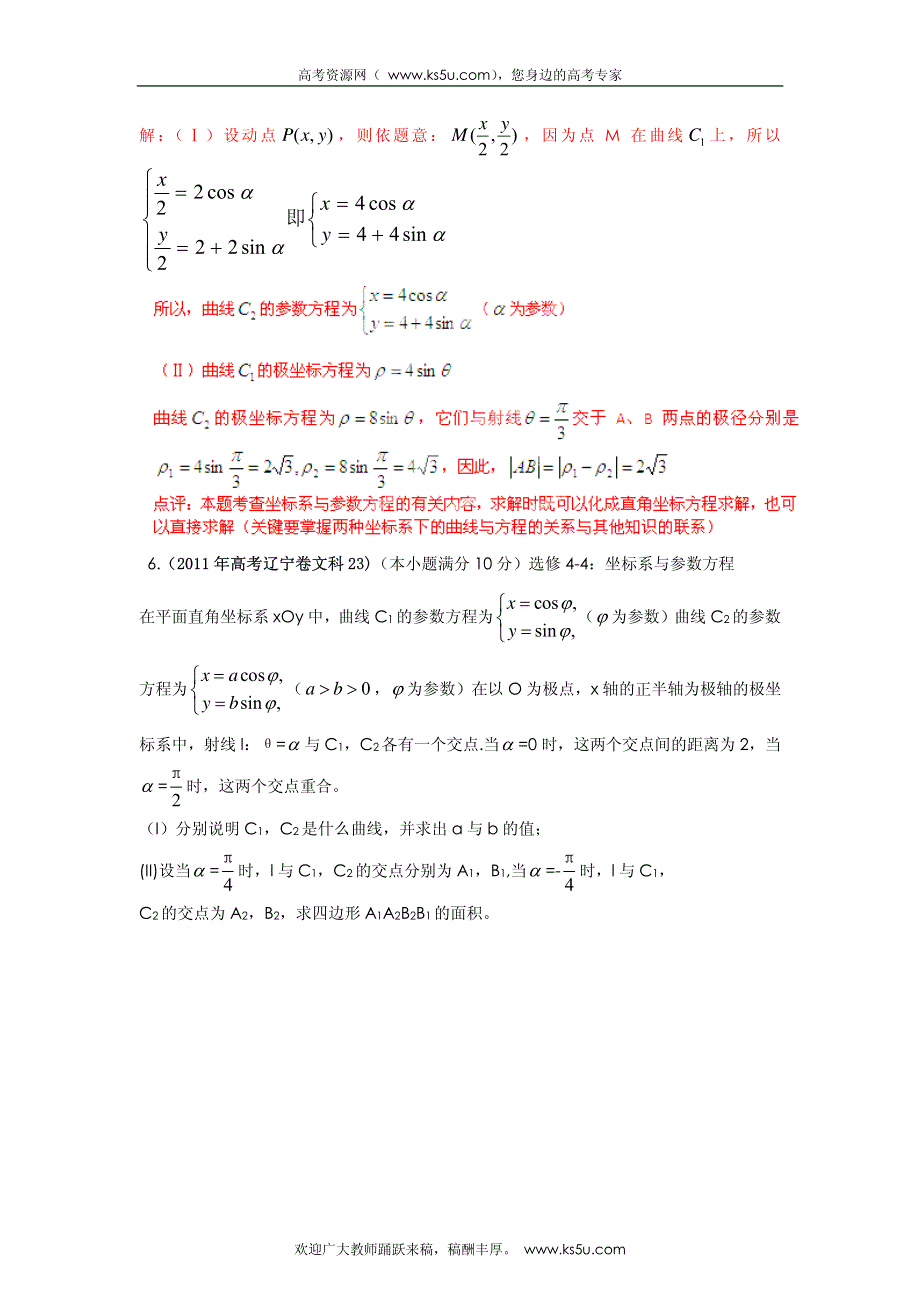 2013最新命题题库大全2008-2012年高考试题解析数学（文科）分项专题16 选修系列_部分2.pdf_第2页