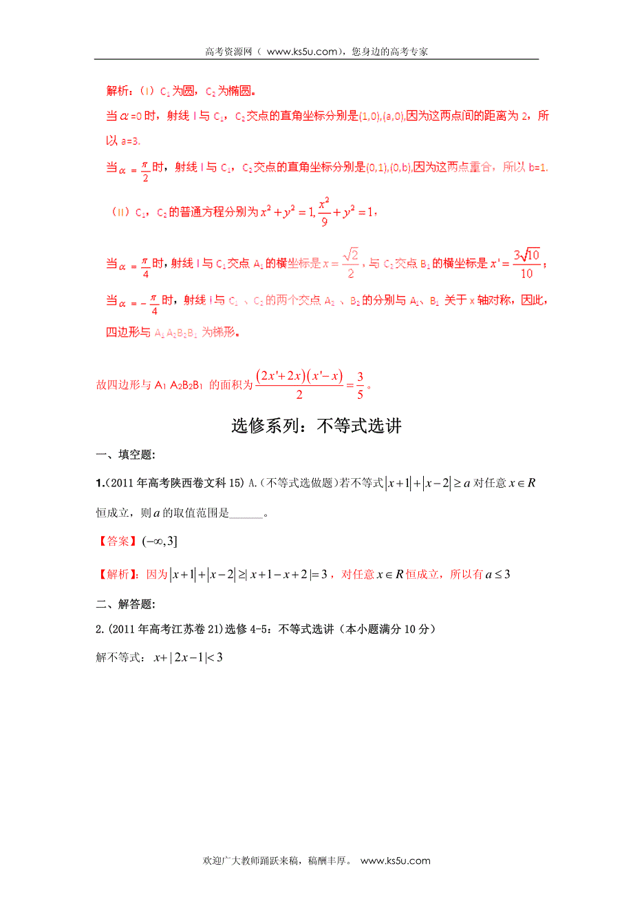 2013最新命题题库大全2008-2012年高考试题解析数学（文科）分项专题16 选修系列_部分2.pdf_第3页