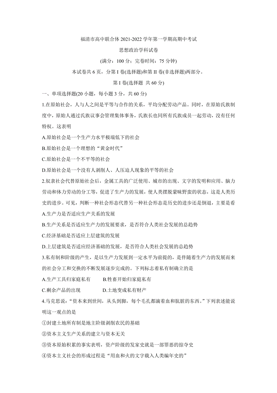 《发布》福建省福州市福清市高中联合体2021-2022学年高一上学期期中考试 政治 WORD版含答案BYCHUN.doc_第1页