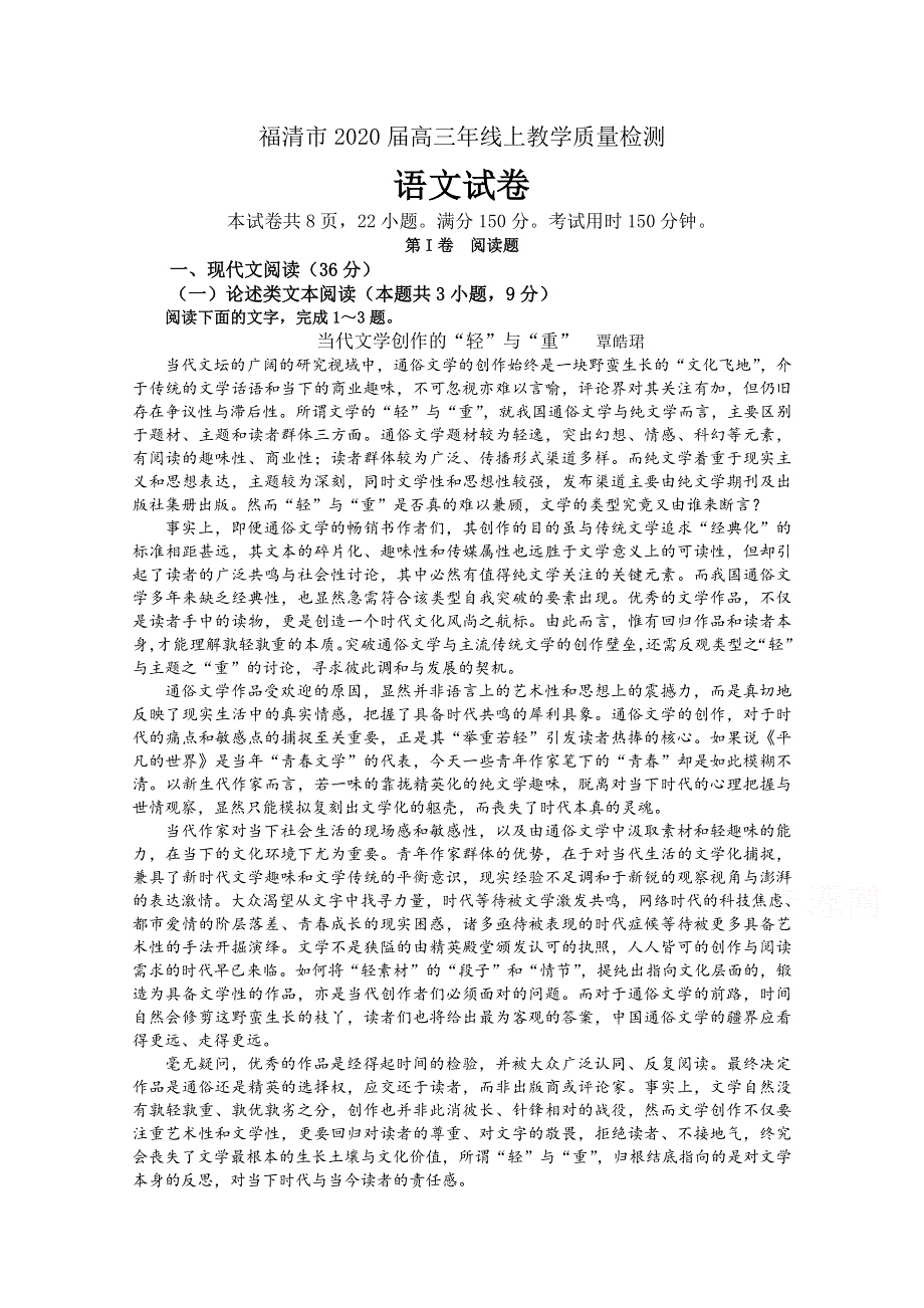 《发布》福建省福清市2020届高三下学期3月“线上教学”质量检测 语文 WORD版含答案.doc_第1页