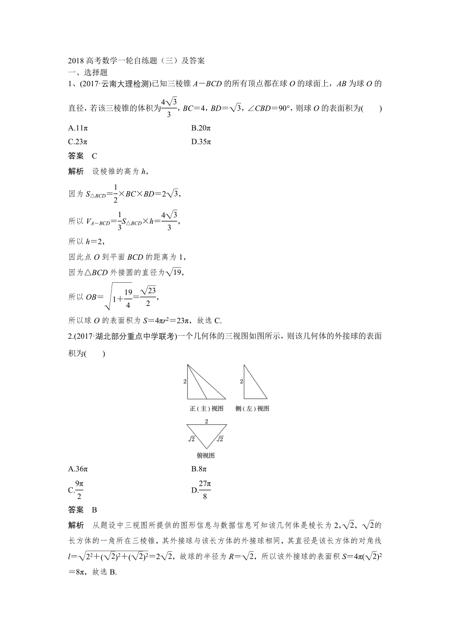 2018高考数学一轮自练题（三）及答案.doc_第1页