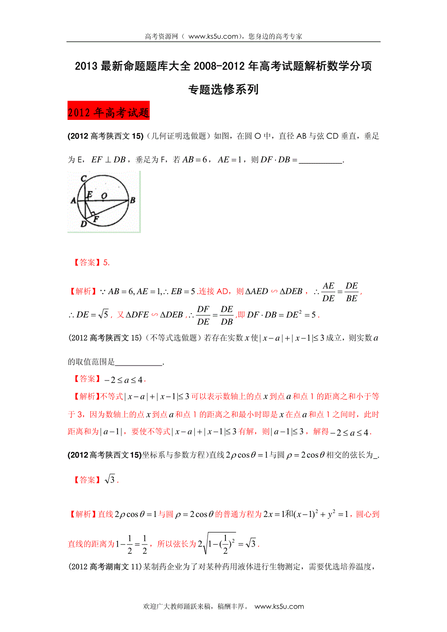 2013最新命题题库大全2008-2012年高考试题解析数学（文科）分项专题16 选修系列_部分1.pdf_第1页