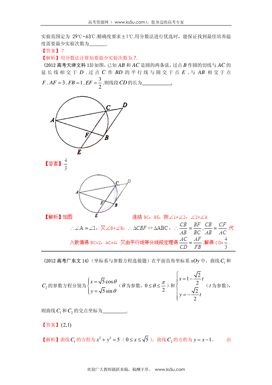 2013最新命题题库大全2008-2012年高考试题解析数学（文科）分项专题16 选修系列_部分1.pdf_第2页