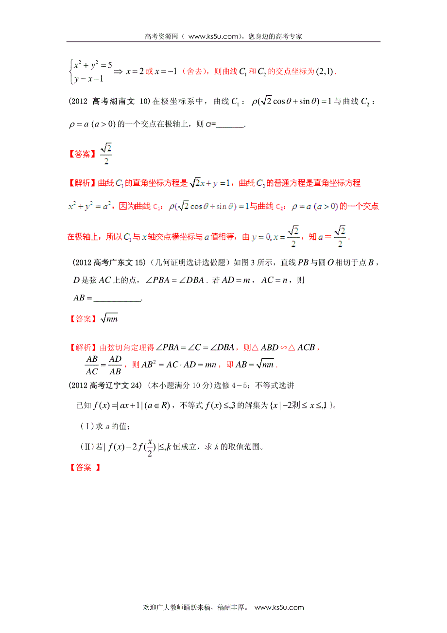 2013最新命题题库大全2008-2012年高考试题解析数学（文科）分项专题16 选修系列_部分1.pdf_第3页