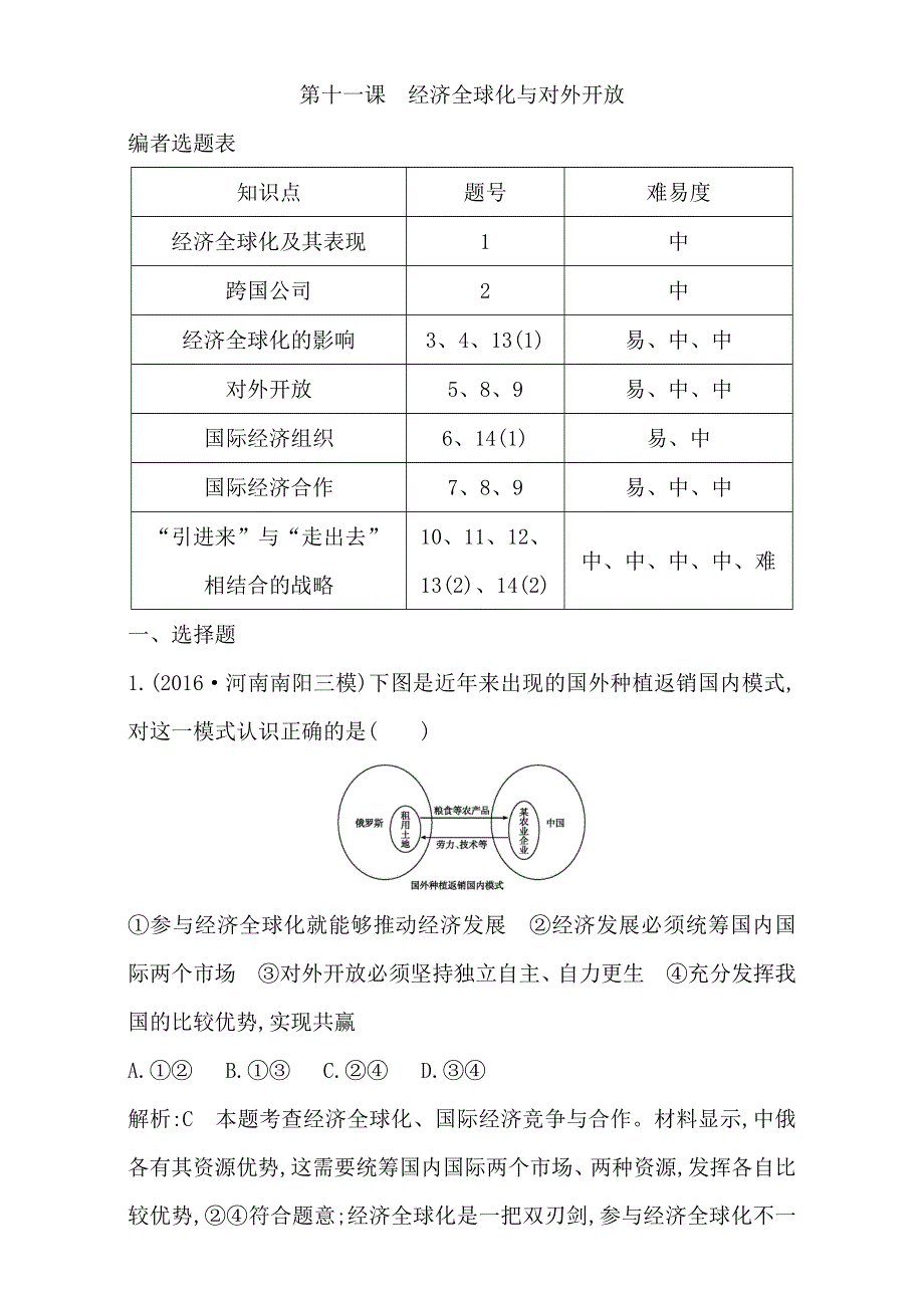 2018高考政治（全国通用版）大一轮复习（检测）第一部分　经济生活第四单元　发展社会主义市场经济 课时作业 第十一课　经济全球化与对外开放 WORD版含解析.doc_第1页