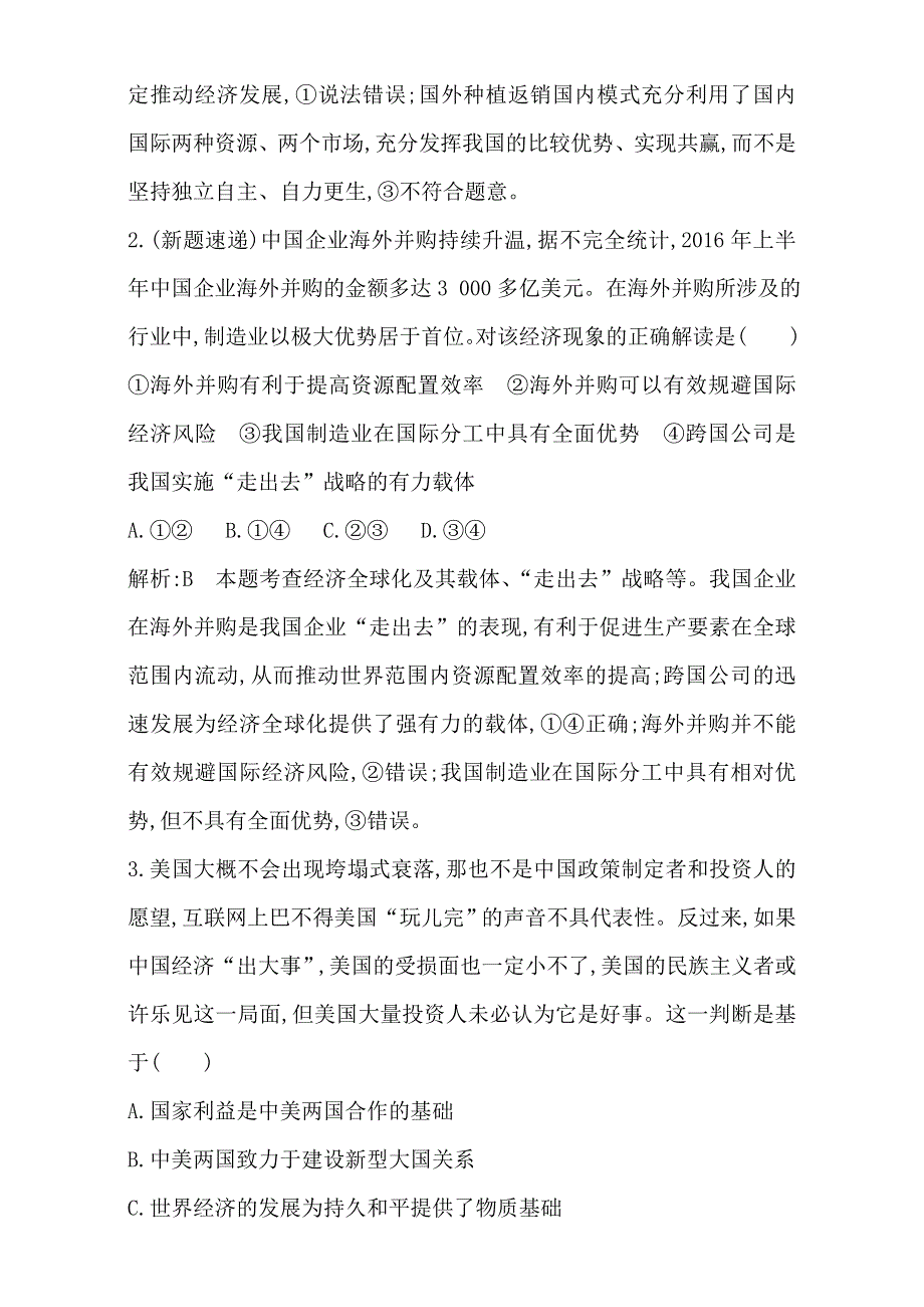 2018高考政治（全国通用版）大一轮复习（检测）第一部分　经济生活第四单元　发展社会主义市场经济 课时作业 第十一课　经济全球化与对外开放 WORD版含解析.doc_第2页