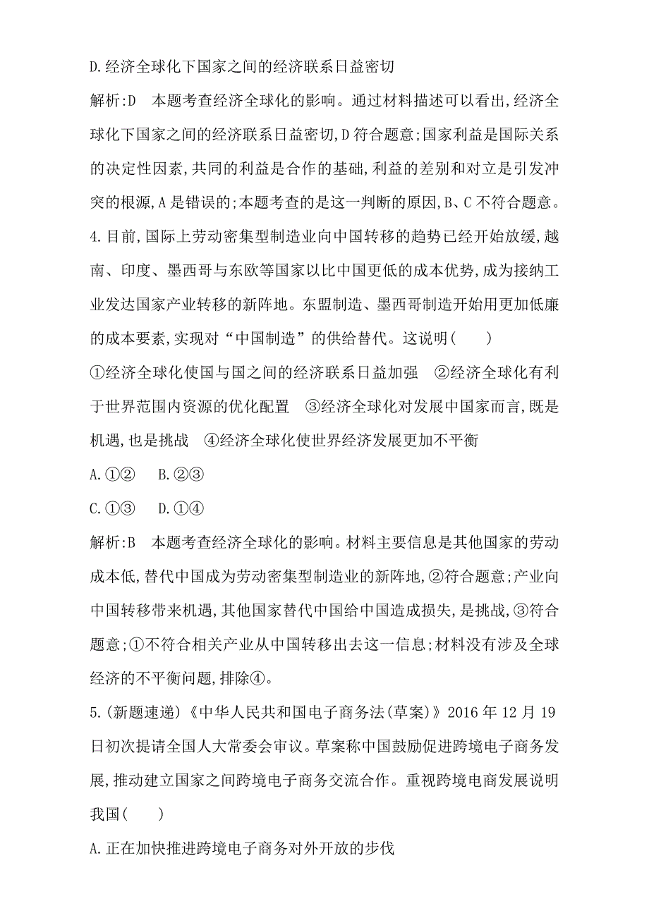 2018高考政治（全国通用版）大一轮复习（检测）第一部分　经济生活第四单元　发展社会主义市场经济 课时作业 第十一课　经济全球化与对外开放 WORD版含解析.doc_第3页