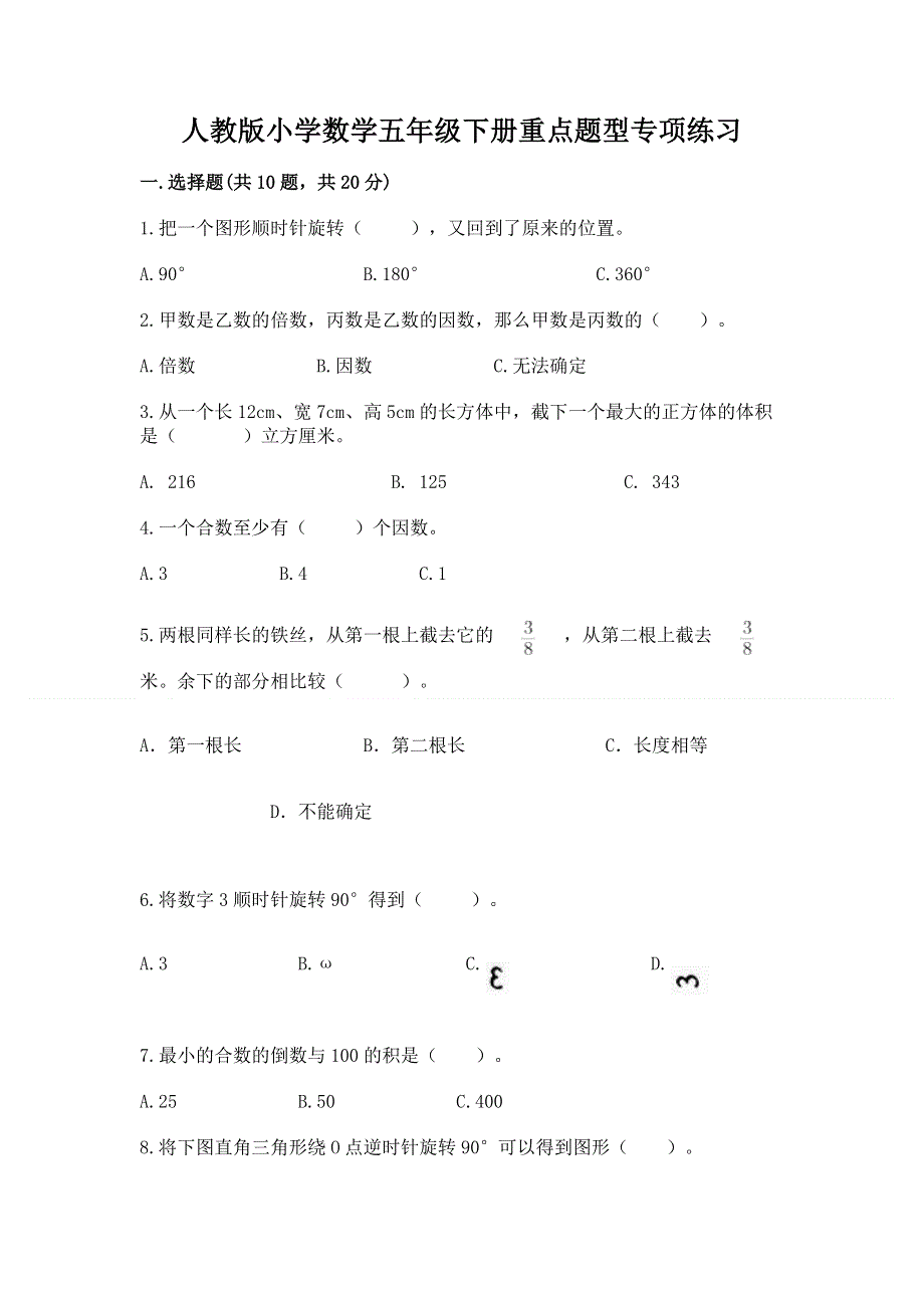 人教版小学数学五年级下册重点题型专项练习精品【名师系列】.docx_第1页