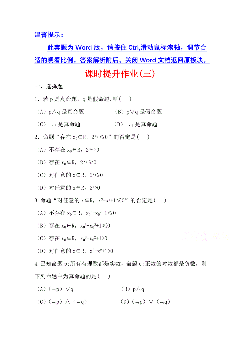 《全程复习方略》2014年人教A版数学文（广东用）课时作业：1.3简单的逻辑联结词、全称量词与存在量词.doc_第1页