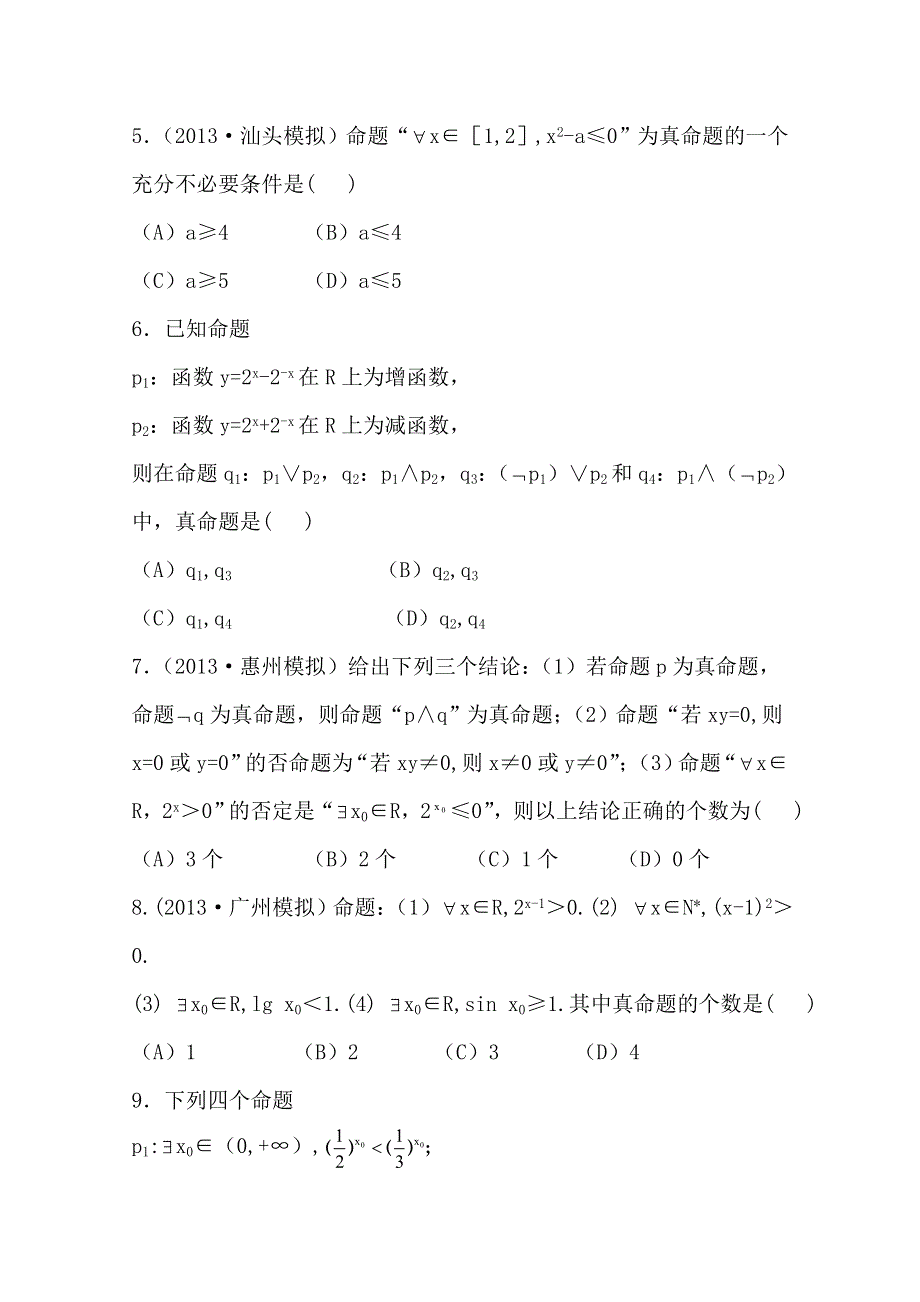 《全程复习方略》2014年人教A版数学文（广东用）课时作业：1.3简单的逻辑联结词、全称量词与存在量词.doc_第2页