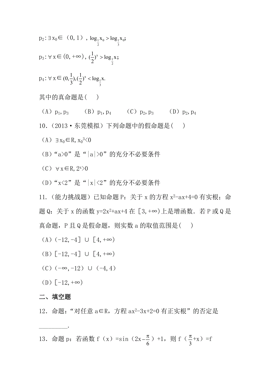 《全程复习方略》2014年人教A版数学文（广东用）课时作业：1.3简单的逻辑联结词、全称量词与存在量词.doc_第3页