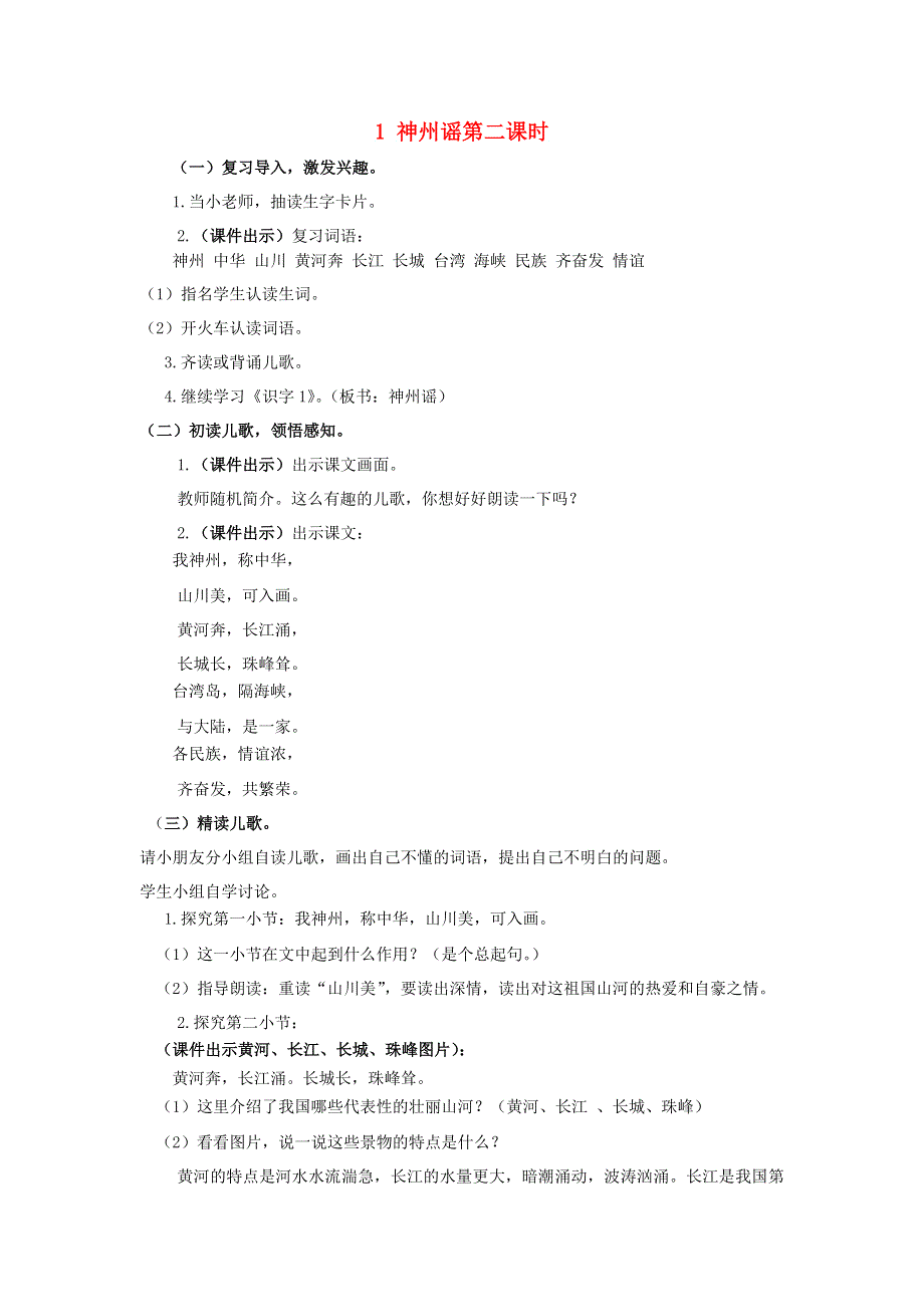 2022二年级语文下册 识字 1 神州谣第二课时教案 新人教版.docx_第1页