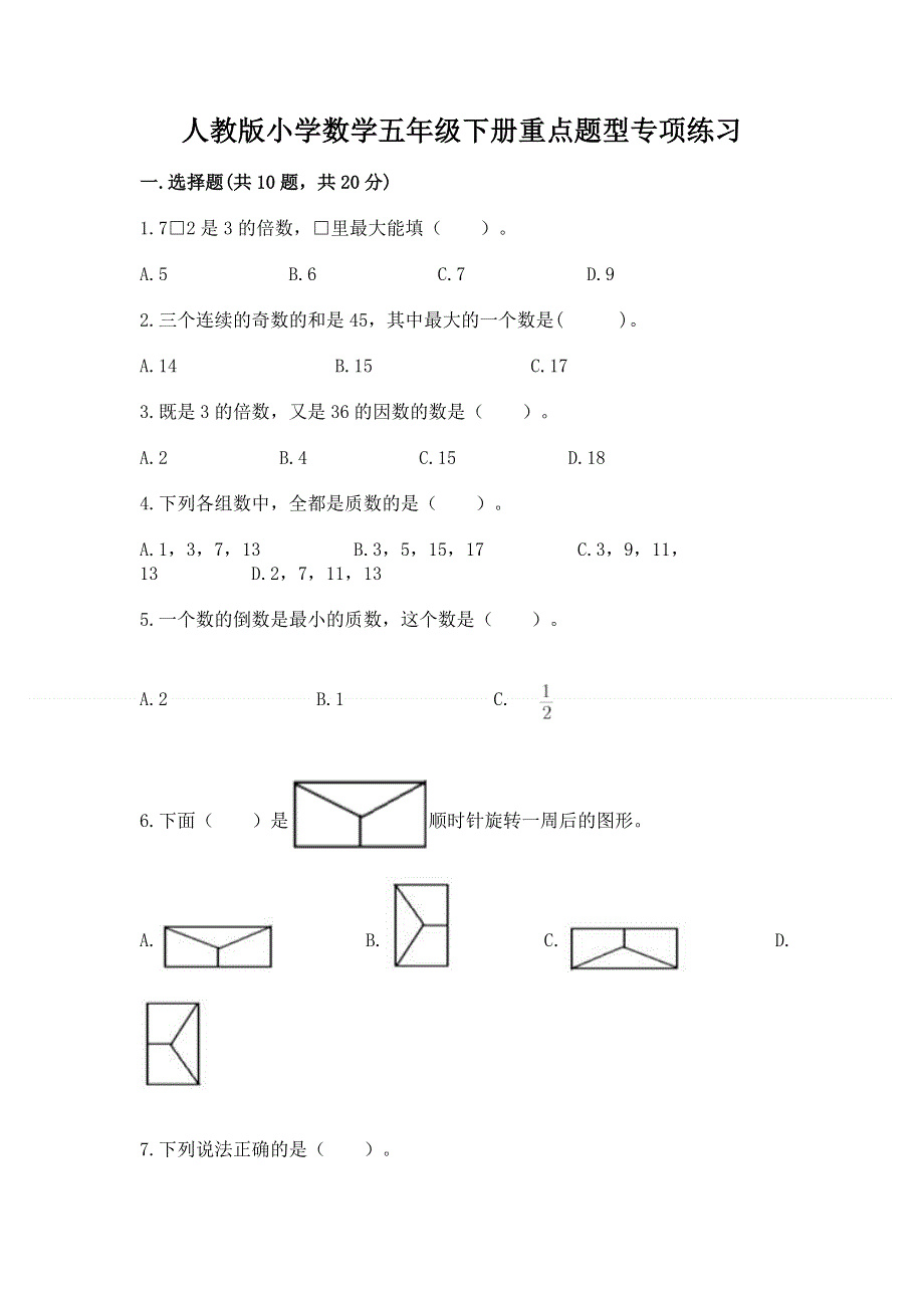 人教版小学数学五年级下册重点题型专项练习精品【易错题】.docx_第1页