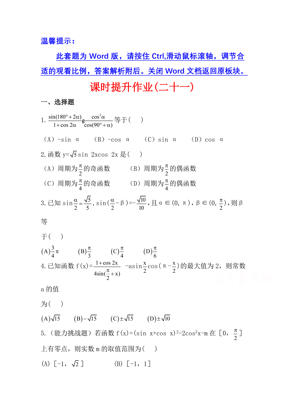 《全程复习方略》2014年人教A版数学文（广东用）课时作业：3.6简单的三角恒等变换.doc_第1页