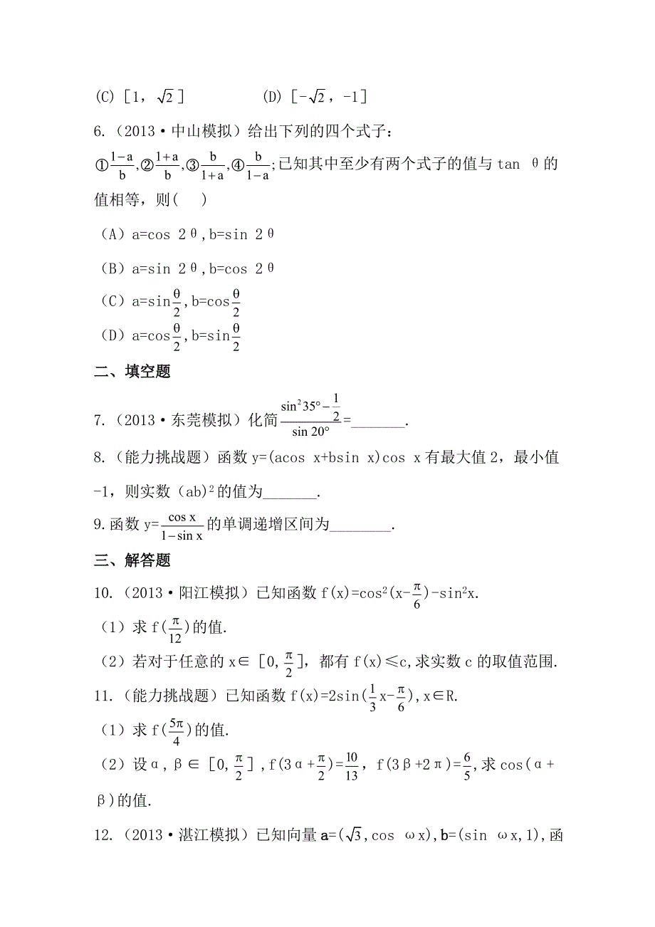 《全程复习方略》2014年人教A版数学文（广东用）课时作业：3.6简单的三角恒等变换.doc_第2页