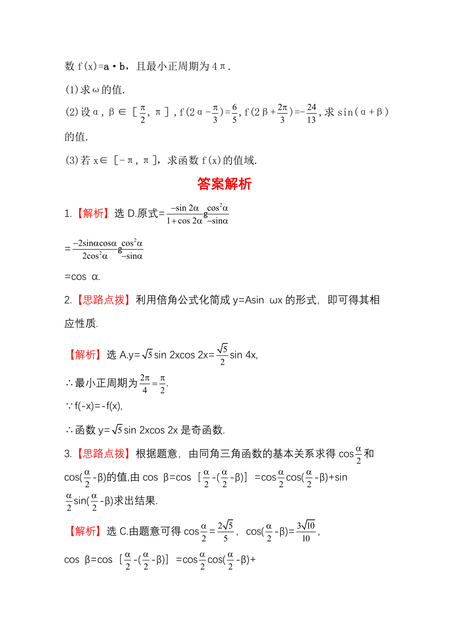 《全程复习方略》2014年人教A版数学文（广东用）课时作业：3.6简单的三角恒等变换.doc_第3页