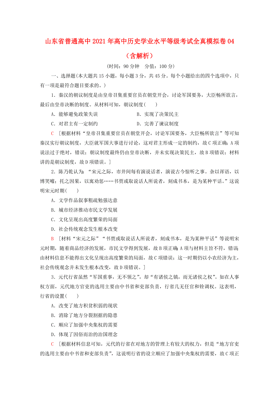 山东省普通高中2021年高中历史学业水平等级考试全真模拟卷04（含解析）.doc_第1页