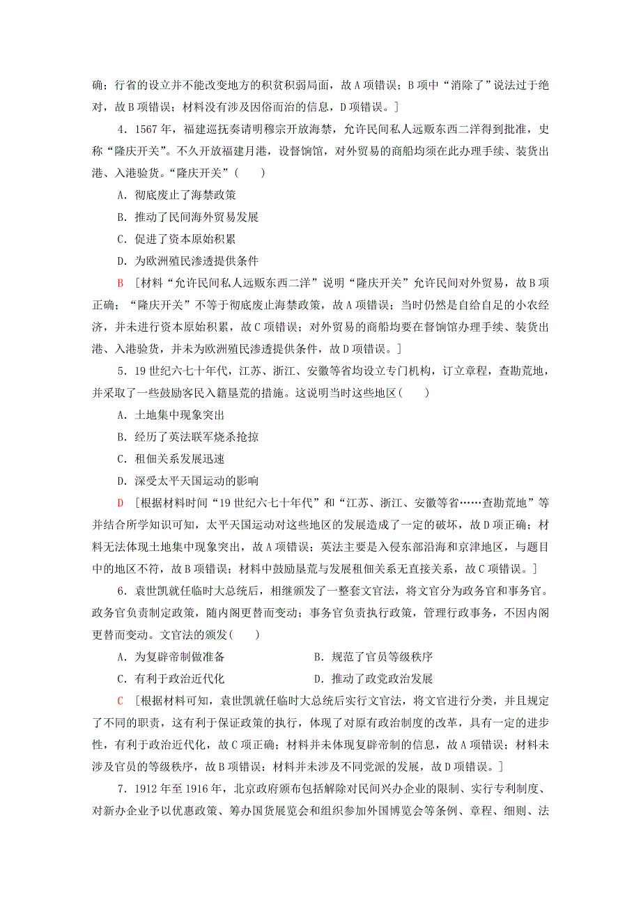 山东省普通高中2021年高中历史学业水平等级考试全真模拟卷04（含解析）.doc_第2页