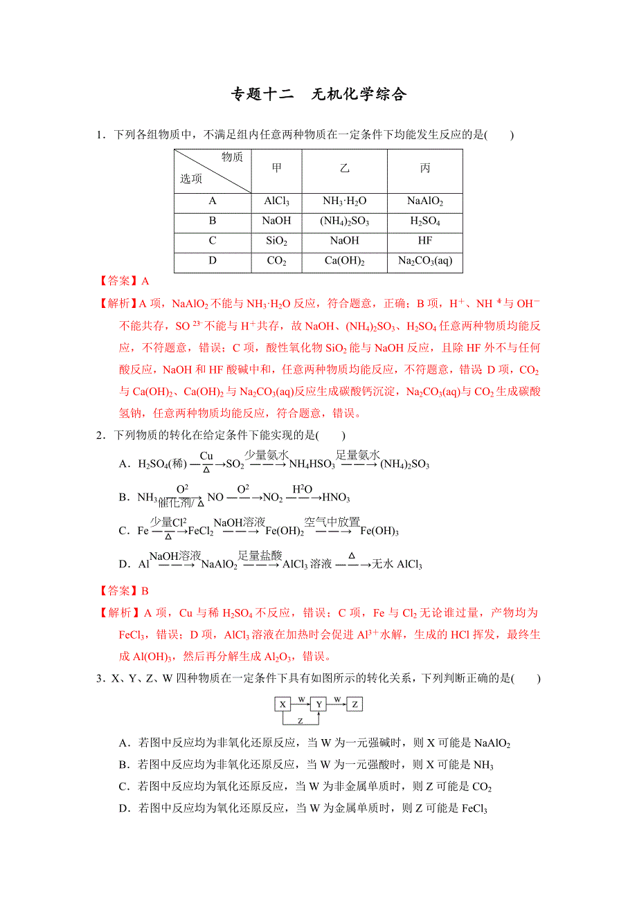 人教版高考化学2017届二轮复习专题十二 无机化学综合（专题测试） WORD版含解析.doc_第1页