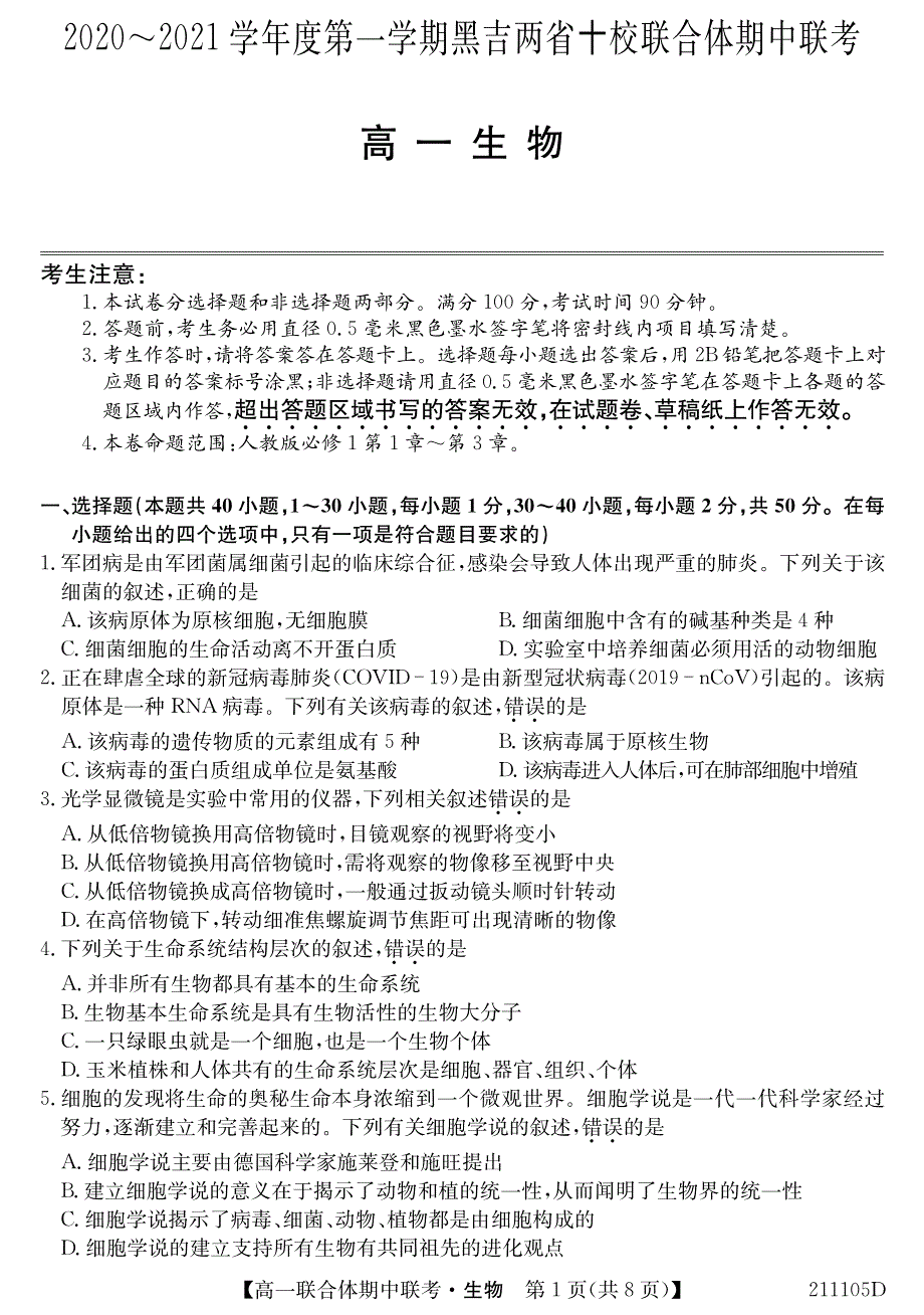 黑吉两省十校2020-2021学年高一第一学期期中联考生物试卷 PDF版含答案.pdf_第1页