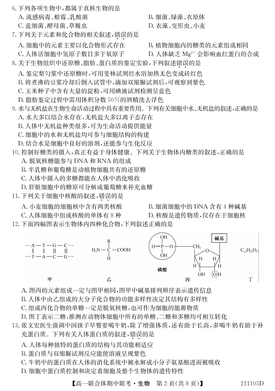 黑吉两省十校2020-2021学年高一第一学期期中联考生物试卷 PDF版含答案.pdf_第2页