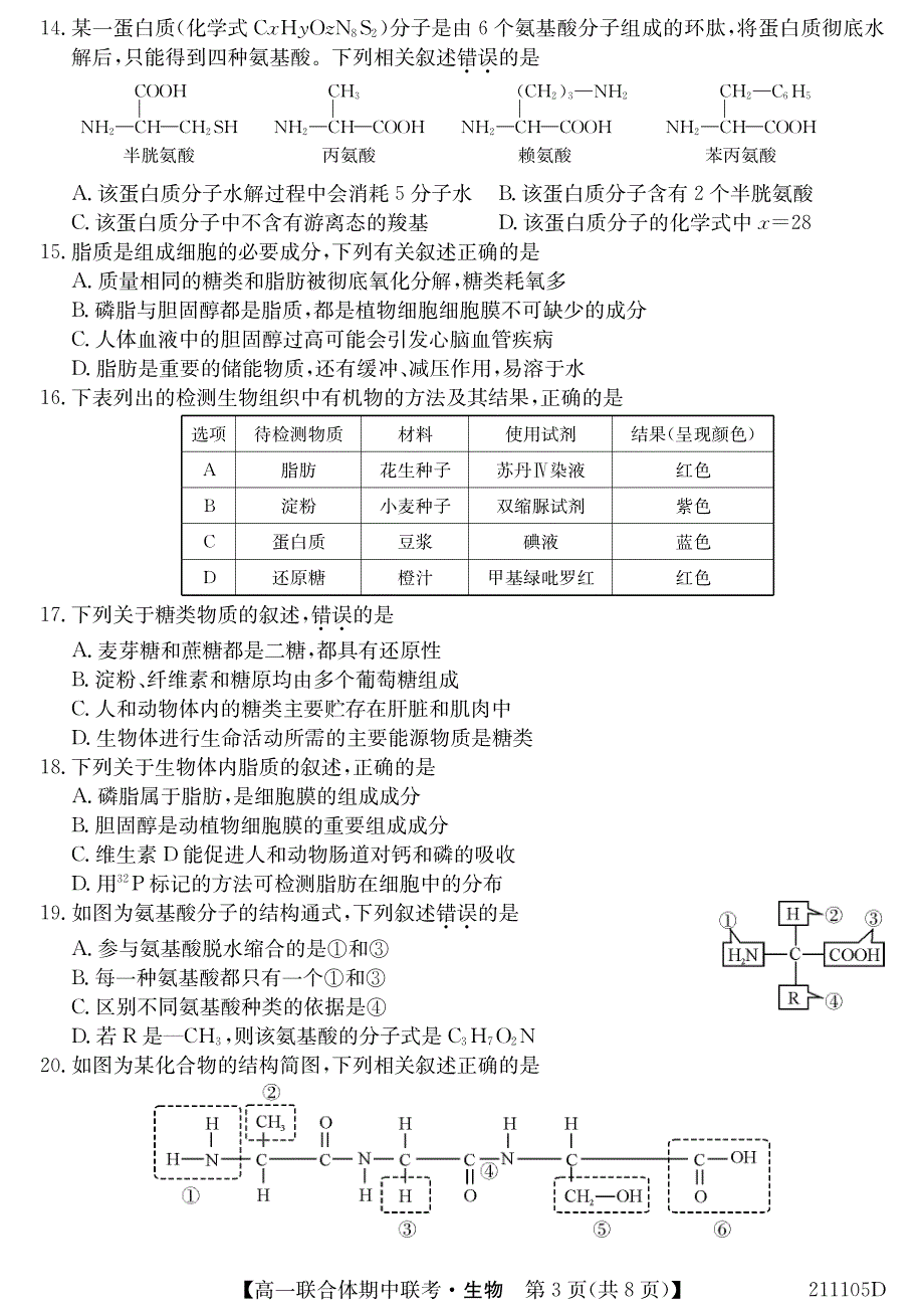 黑吉两省十校2020-2021学年高一第一学期期中联考生物试卷 PDF版含答案.pdf_第3页