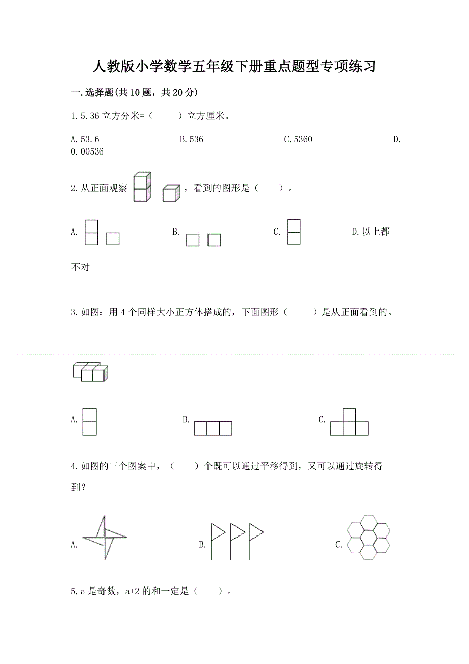 人教版小学数学五年级下册重点题型专项练习精品【有一套】.docx_第1页