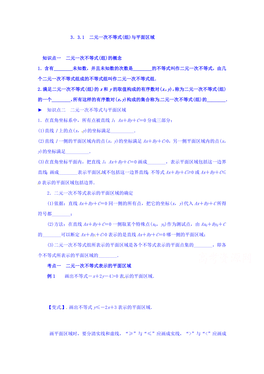 广西南宁市江南区江西中学高中数学人教A版必修5学案：3.3.1二元一次不等式（组）与平面区域 WORD版缺答案.doc_第1页