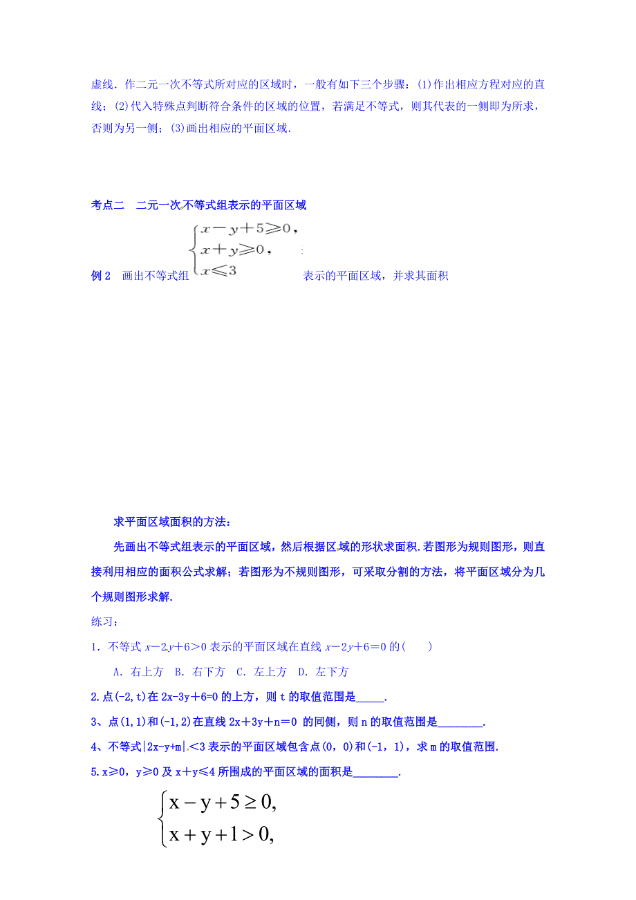 广西南宁市江南区江西中学高中数学人教A版必修5学案：3.3.1二元一次不等式（组）与平面区域 WORD版缺答案.doc_第2页