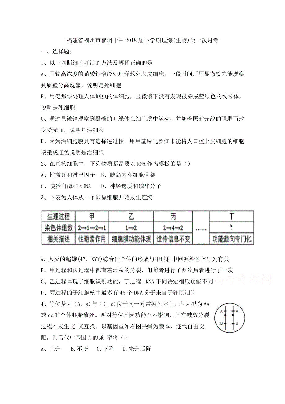 《发布》福建省福州市第十中学2018届高三下学期第一次月考理科综合（生物）试题 WORD版含答案BYFEN.doc_第1页